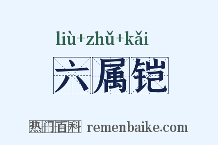 六属铠是什么意思的图片